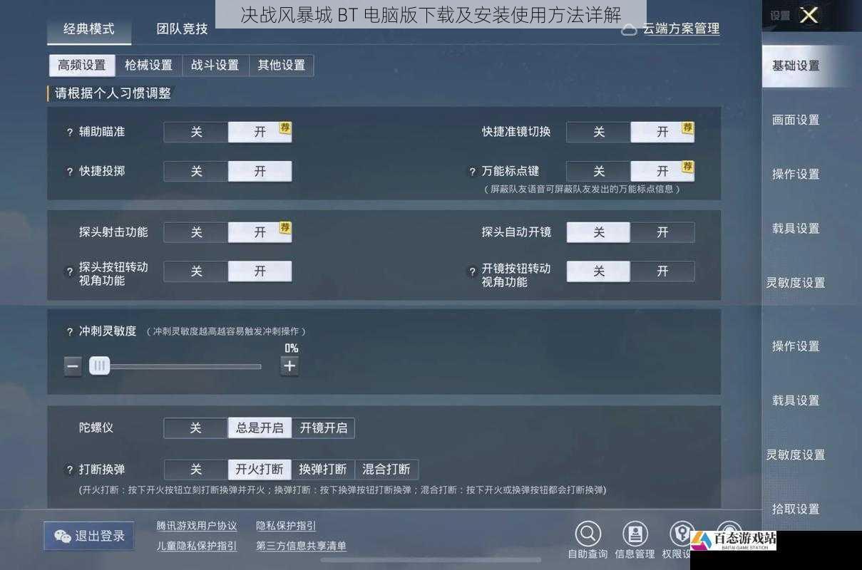 游戏设置与操作