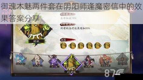 御魂木魅两件套在阴阳师逢魔密信中的效果答案分享