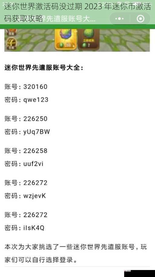 迷你世界激活码没过期 2023 年迷你币激活码获取攻略