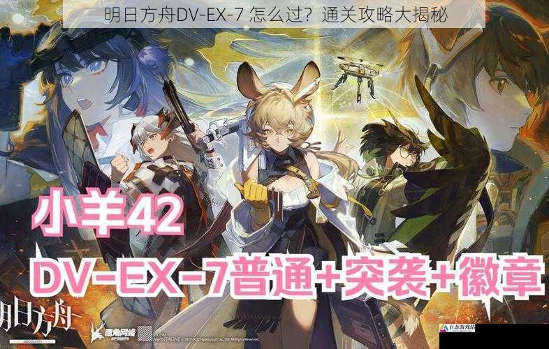 明日方舟DV-EX-7 怎么过？通关攻略大揭秘