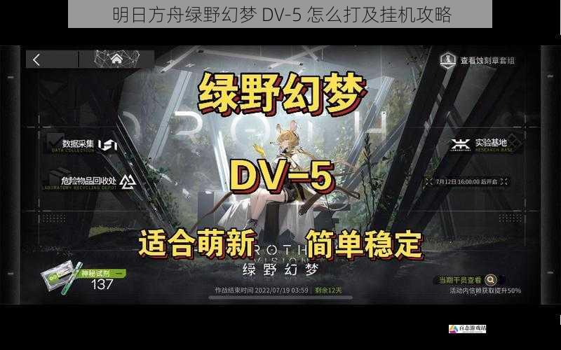 明日方舟绿野幻梦 DV-5 怎么打及挂机攻略