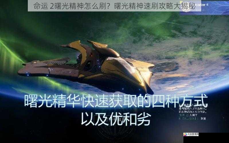 命运 2曙光精神怎么刷？曙光精神速刷攻略大揭秘