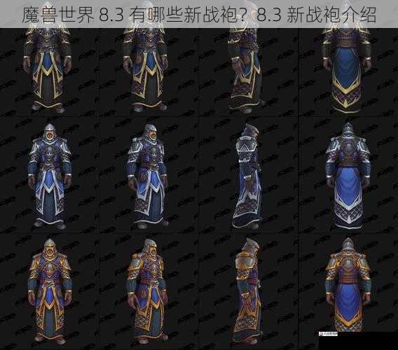 魔兽世界 8.3 有哪些新战袍？8.3 新战袍介绍