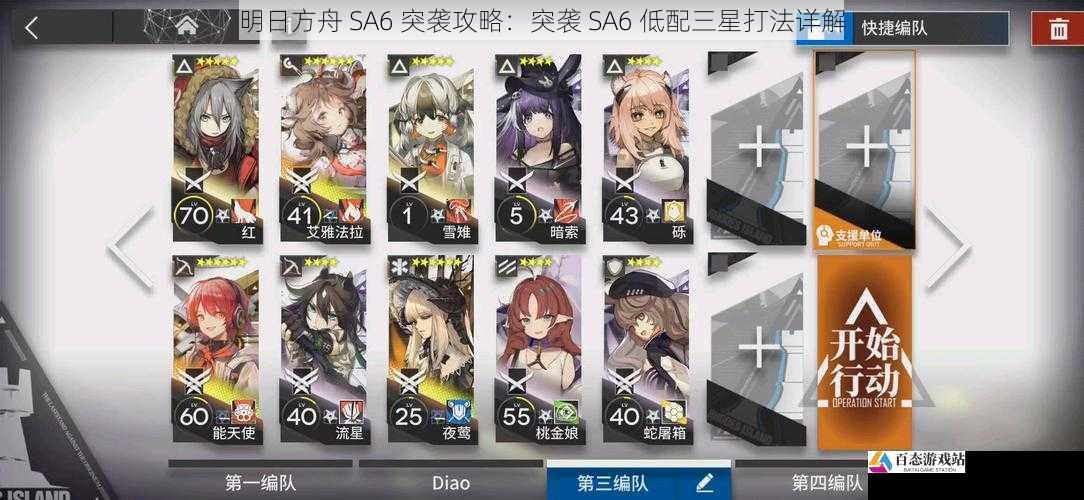 明日方舟 SA6 突袭攻略：突袭 SA6 低配三星打法详解