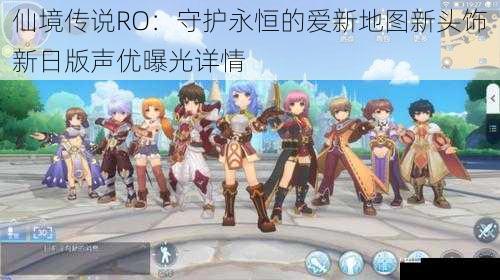 仙境传说RO：守护永恒的爱新地图新头饰新日版声优曝光详情