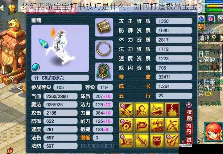 梦幻西游宝宝打书技巧是什么：如何打造极品宝宝？