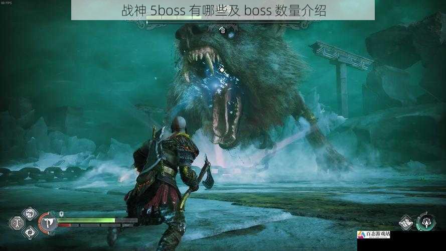 战神 5boss 有哪些及 boss 数量介绍