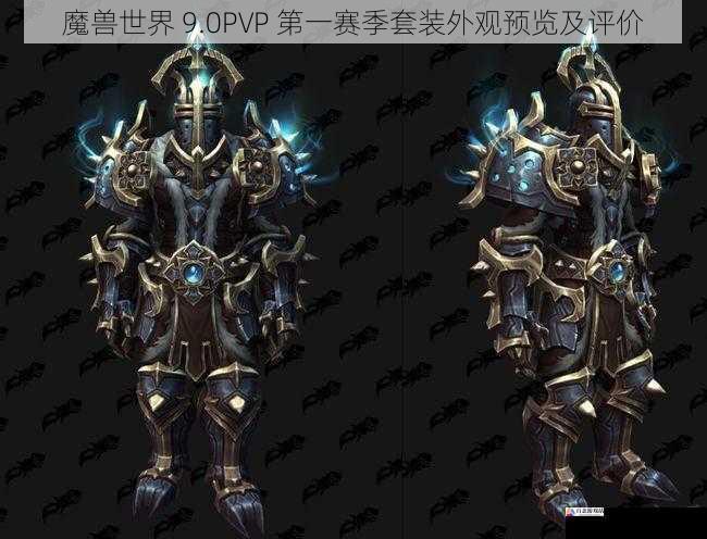 魔兽世界 9.0PVP 第一赛季套装外观预览及评价