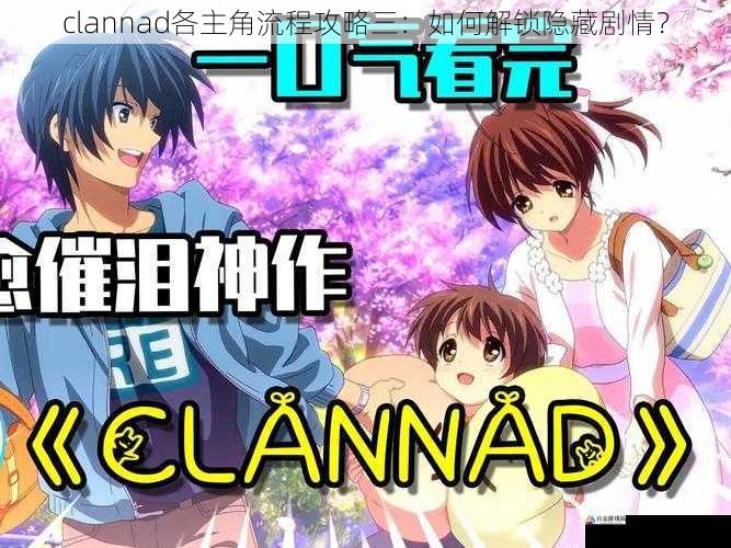 clannad各主角流程攻略三：如何解锁隐藏剧情？