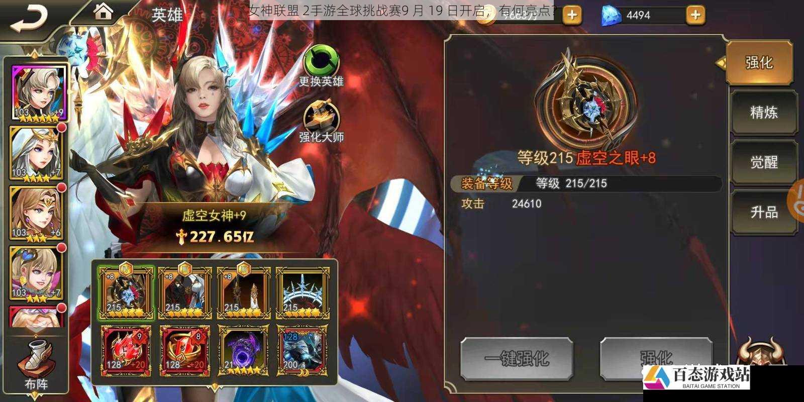 女神联盟 2手游全球挑战赛9 月 19 日开启，有何亮点？