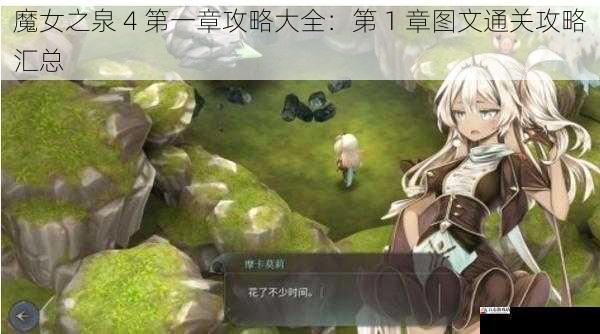 魔女之泉 4 第一章攻略大全：第 1 章图文通关攻略汇总