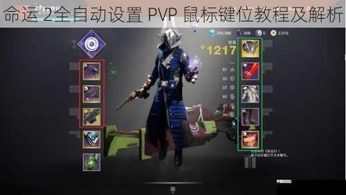 命运 2全自动设置 PVP 鼠标键位教程及解析