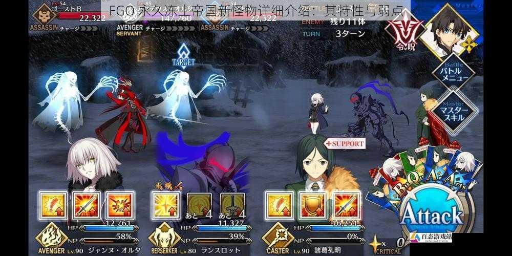 FGO 永久冻土帝国新怪物详细介绍：其特性与弱点