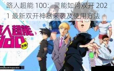 路人超能 100：灵能如何双开 2021 最新双开神器来袭及使用方法