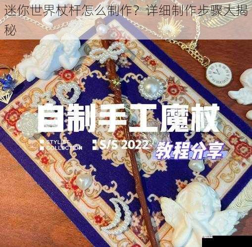 迷你世界杖杆怎么制作？详细制作步骤大揭秘