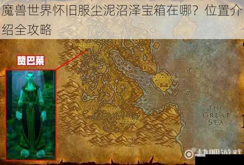 魔兽世界怀旧服尘泥沼泽宝箱在哪？位置介绍全攻略