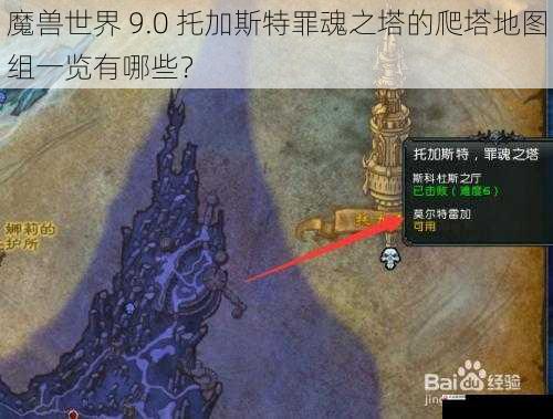 魔兽世界 9.0 托加斯特罪魂之塔的爬塔地图组一览有哪些？