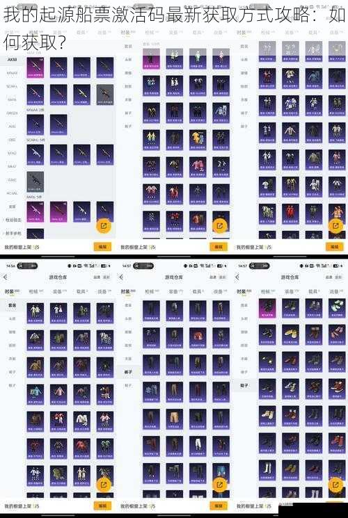 我的起源船票激活码最新获取方式攻略：如何获取？