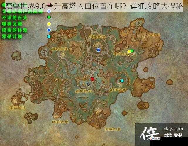 魔兽世界9.0晋升高塔入口位置在哪？详细攻略大揭秘