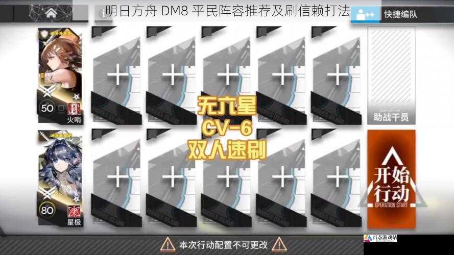 明日方舟 DM8 平民阵容推荐及刷信赖打法