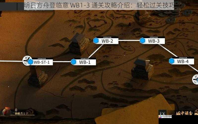 明日方舟登临意 WB1-3 通关攻略介绍：轻松过关技巧