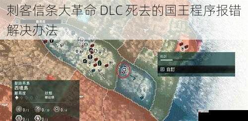 刺客信条大革命 DLC 死去的国王程序报错解决办法