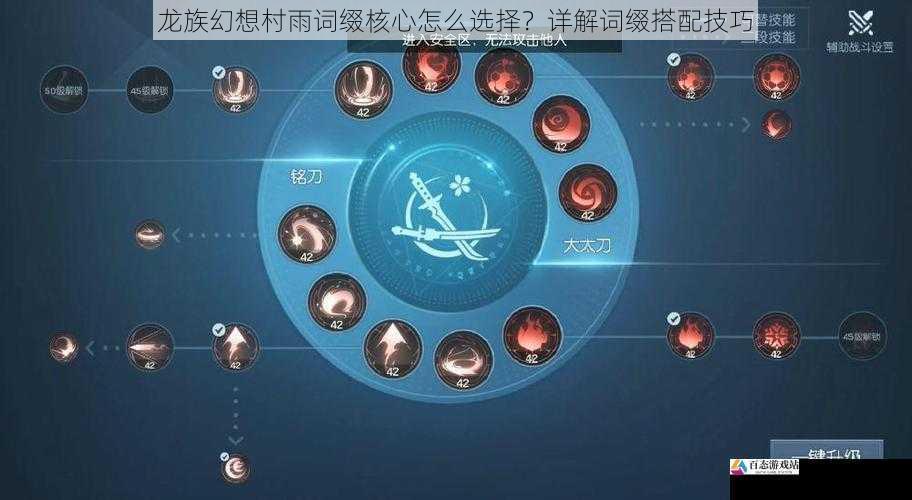 龙族幻想村雨词缀核心怎么选择？详解词缀搭配技巧