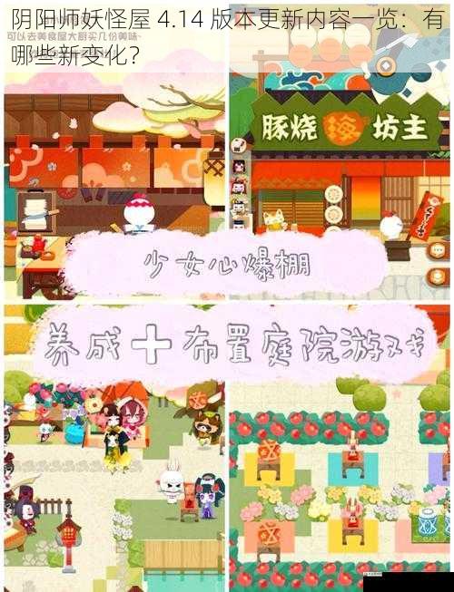 阴阳师妖怪屋 4.14 版本更新内容一览：有哪些新变化？