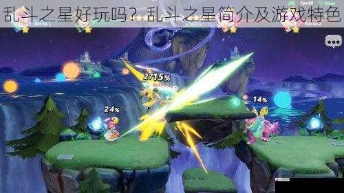 乱斗之星好玩吗？乱斗之星简介及游戏特色