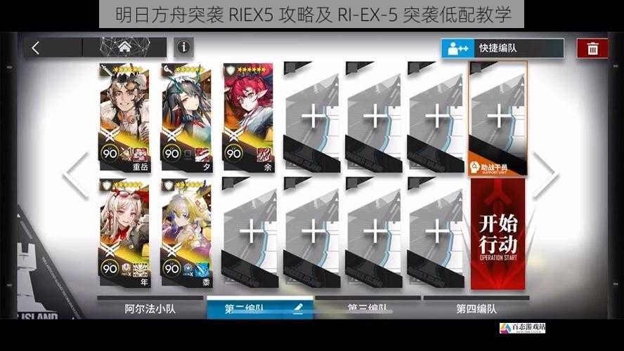 明日方舟突袭 RIEX5 攻略及 RI-EX-5 突袭低配教学