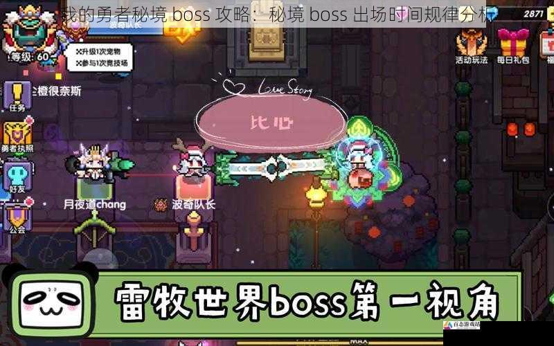 我的勇者秘境 boss 攻略：秘境 boss 出场时间规律分析