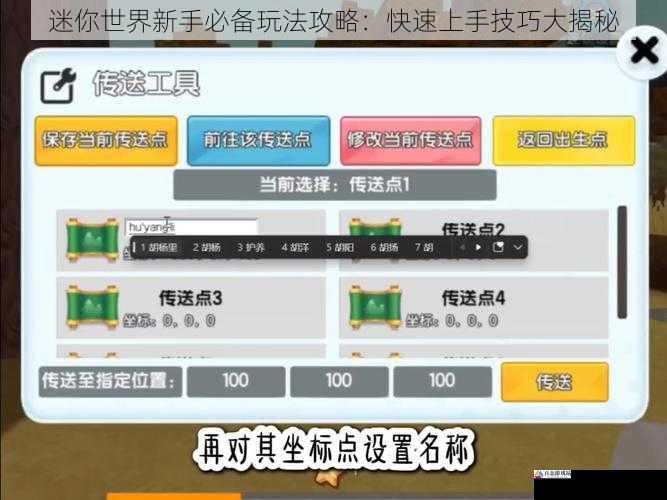 迷你世界新手必备玩法攻略：快速上手技巧大揭秘