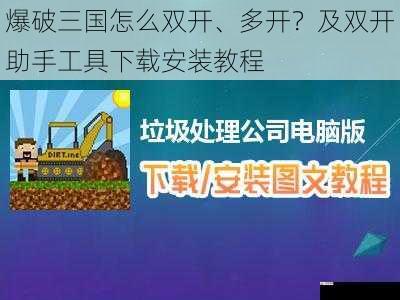 爆破三国怎么双开、多开？及双开助手工具下载安装教程