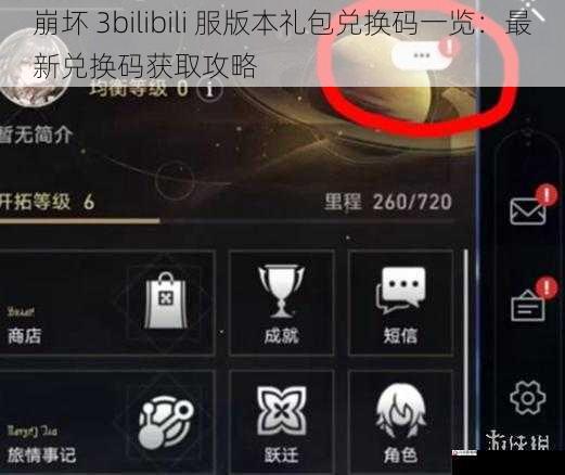 崩坏 3bilibili 服版本礼包兑换码一览：最新兑换码获取攻略