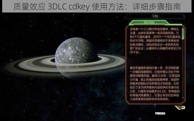 质量效应 3DLC cdkey 使用方法：详细步骤指南