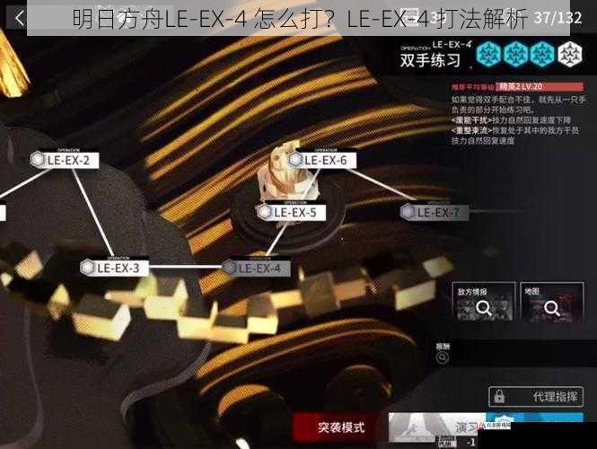 明日方舟LE-EX-4 怎么打？LE-EX-4 打法解析