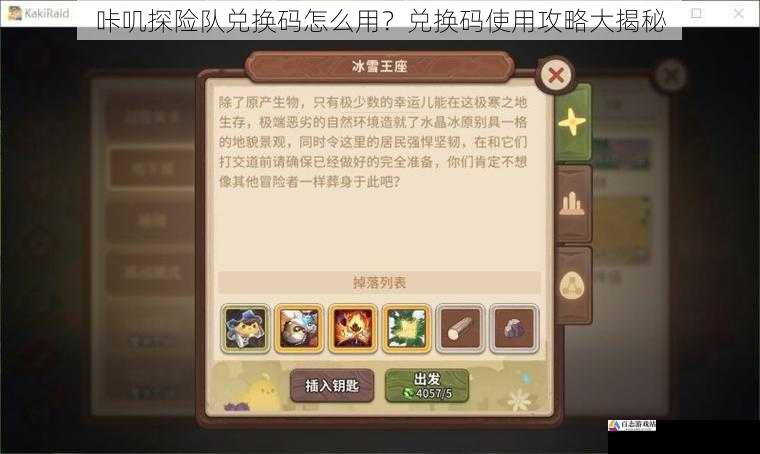 咔叽探险队兑换码怎么用？兑换码使用攻略大揭秘