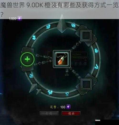 魔兽世界 9.0DK 橙装有哪些及获得方式一览？