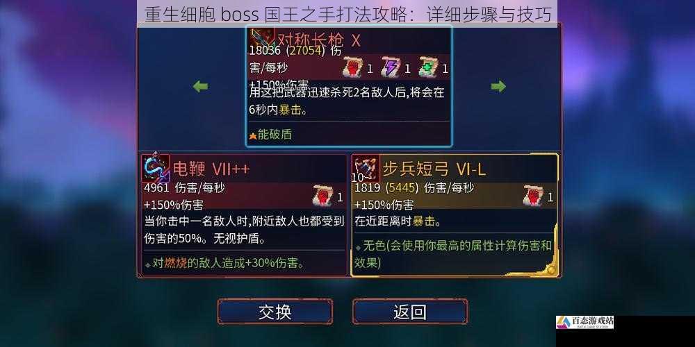 重生细胞 boss 国王之手打法攻略：详细步骤与技巧