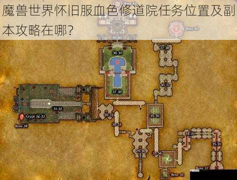 魔兽世界怀旧服血色修道院任务位置及副本攻略在哪？