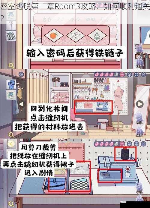 密室逃脱第一章Room3攻略：如何顺利通关？