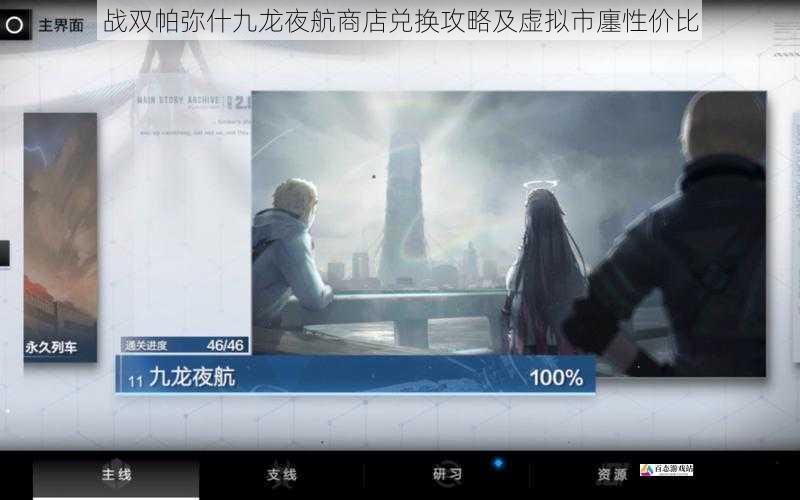 战双帕弥什九龙夜航商店兑换攻略及虚拟市廛性价比