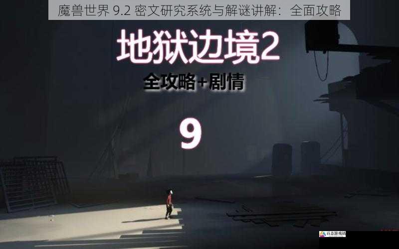 魔兽世界 9.2 密文研究系统与解谜讲解：全面攻略