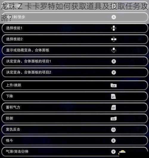 龙珠 Z 卡卡罗特如何获取道具及接取任务攻略？