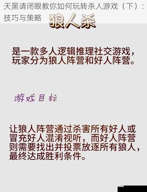 天黑请闭眼教你如何玩转杀人游戏（下）：技巧与策略