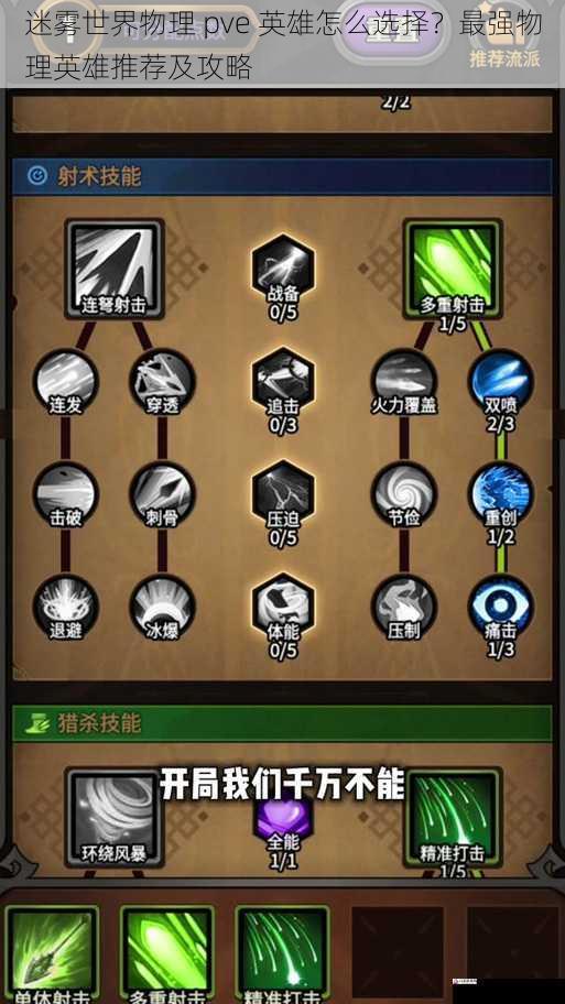 迷雾世界物理 pve 英雄怎么选择？最强物理英雄推荐及攻略