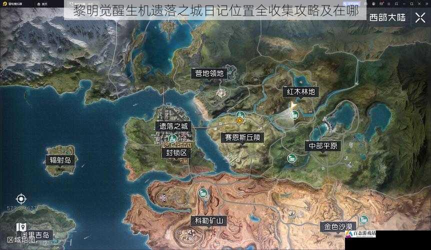 黎明觉醒生机遗落之城日记位置全收集攻略及在哪