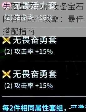 失落星环克丽装备宝石阵容搭配全攻略：最佳搭配指南