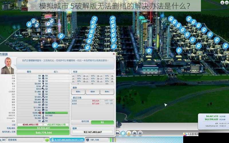 模拟城市 5破解版无法删档的解决办法是什么？