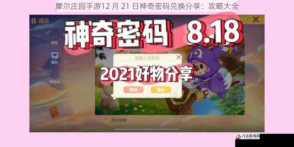 摩尔庄园手游12 月 21 日神奇密码兑换分享：攻略大全